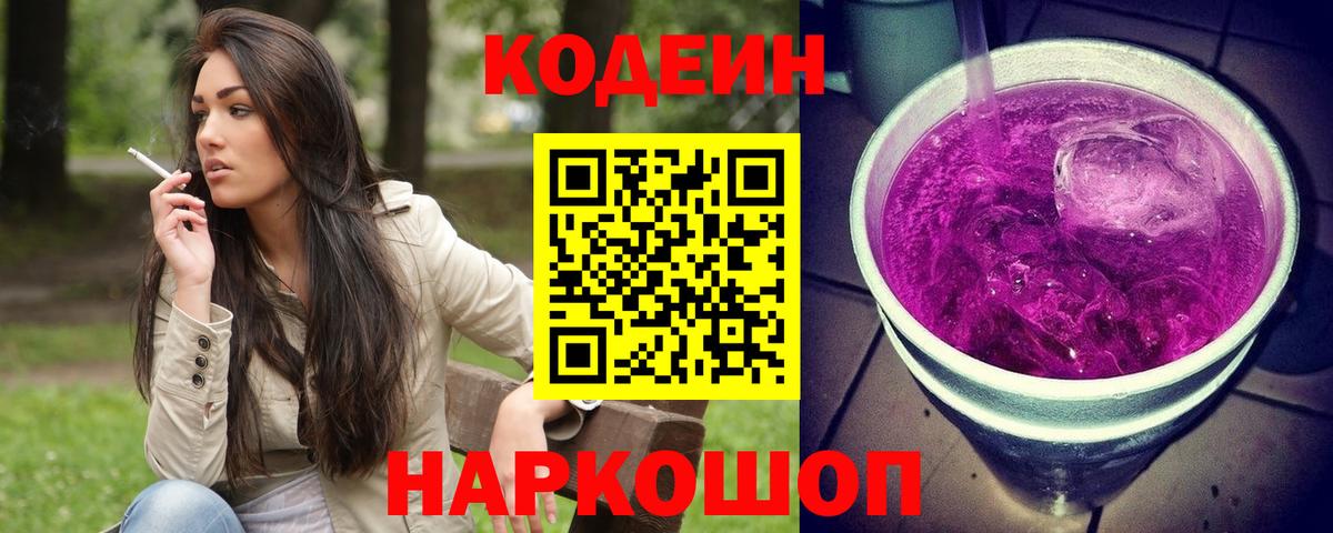 Codein напиток Lean (лин) Усолье-Сибирское