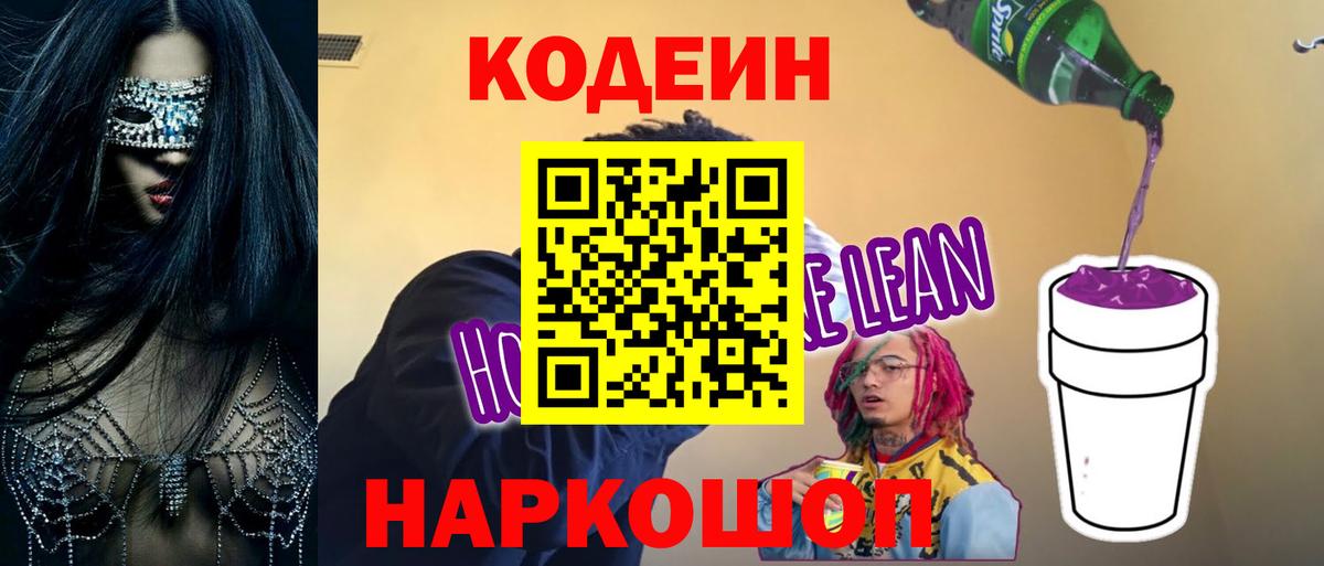 Codein напиток Lean (лин)  Вход с VPN  Усолье-Сибирское  Codein напиток Lean (лин) 